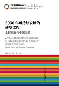 2030年可持续發展的转型议程:全球视野與中國經验 (平裝, 第1版)