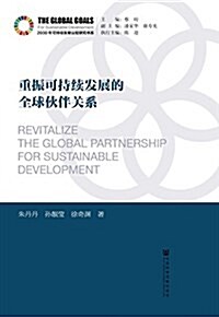 重振可持续發展的全球伙伴關系 (平裝, 第1版)