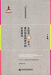 從桂省到壯乡:现代國家構建中的壯族硏究 (平裝, 第1版)