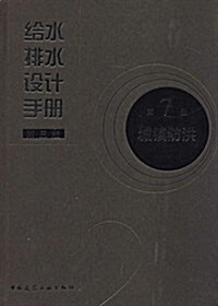 給水排水设計手冊(第7冊):城镇防洪(第三版) (精裝, 第3版)