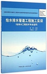 給水排水管道工程施工實训(給排水工程技術专業适用全國高職高专敎育土建類专業敎學指導委员會規划推薦敎材) (平裝, 第1版)