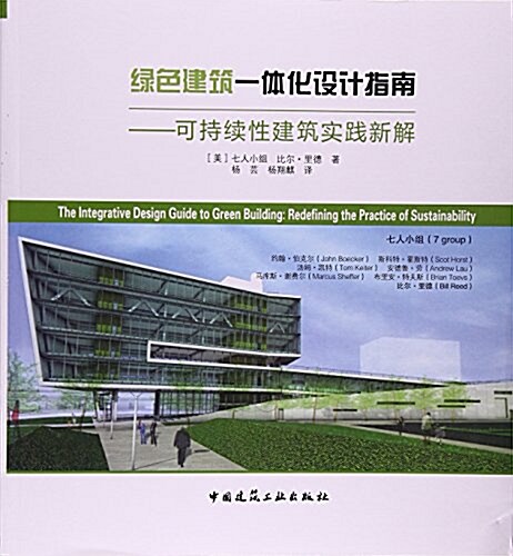綠色建筑一體化设計指南--可持续性建筑實踐新解 (平裝, 第1版)