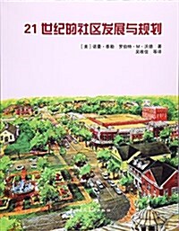 21世紀的社區發展與規划 (平裝, 第1版)