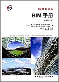 BIM手冊(原著第二版) (精裝, 第1版)