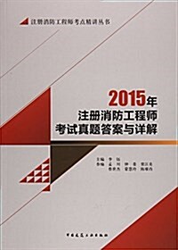 2015年注冊消防工程師考试眞题答案與详解/注冊消防工程師考點精講叢书 (平裝, 第1版)