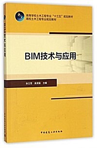 BIM技術與應用(高等學校土木工程专業十三五規划敎材) (平裝, 第1版)