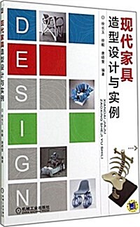 现代家具造型设計與實例 (平裝, 第1版)