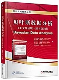 贝葉斯數据分析(英文導讀版·原书第3版) (平裝, 第1版)