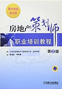 房地产策划師職業培训敎程(第2版) (平裝, 第2版)