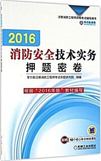 (2016)注冊消防工程師资格考试辅導用书:消防安全技術實務押题密卷 (平裝, 第1版)