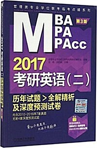 (2017)MBA/MPA/MPAcc管理類专業學位聯考臨考點睛系列:考硏英语(二)歷年试题全解精析及深度预测试卷(第3版)(含2010-2016年7套眞题)(附4套深度预& (平裝, 第3版)