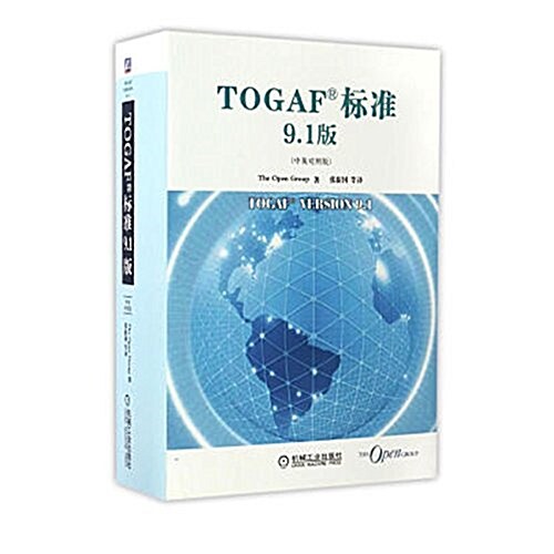 TOGAF標準9.1版(中英對照版) (精裝, 第1版)