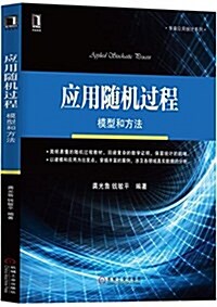 華章敎育·應用统計系列·應用隨机過程:模型和方法 (平裝, 第1版)