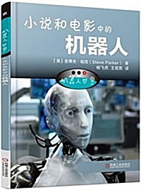 机器人世界:小说和電影中的机器人 (平裝, 第1版)
