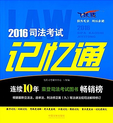 (2016)司法考试記憶通(飛跃版) (平裝, 第1版)
