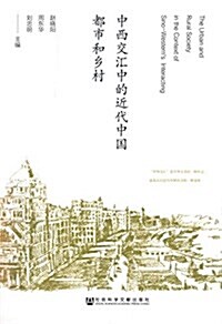 中西交汇中的近代中國都市和乡村 (平裝, 第1版)