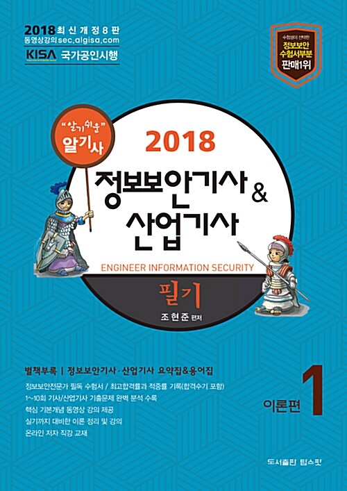 [중고] 2018 정보보안기사 & 산업기사 필기 세트 - 전4권