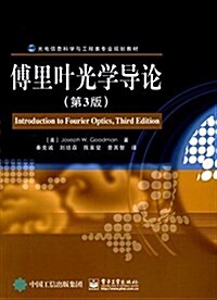 光電信息科學與工程類专業規划敎材:傅里葉光學導論(第3版) (平裝, 第1版)