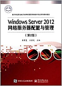 Windows Server 2012網絡服務器配置與管理(第2版) (平裝, 第2版)