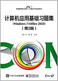 普通高等職業敎育·計算机系列規划敎材:計算机應用基础习题集(Windows 7+Office 2010)(第2版) (平裝, 第2版)