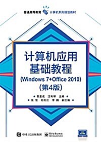 計算机應用基础敎程(Windows 7+Office 2010)(第4版) (平裝, 第1版)
