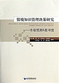 情境知识管理決策硏究:市场预测&圖书館 (平裝, 第1版)