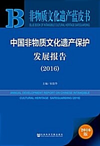 中國非物质文化遗产保護發展報告(2016) (平裝, 第1版)