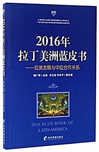 拉丁美洲藍皮书:拉美發展與中拉合作關系(2016年) (平裝, 第1版)