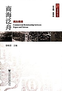 商海泛舟:闽台商缘 (平裝, 第1版)