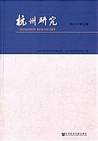 杭州硏究(2015年第3期) (平裝, 第1版)