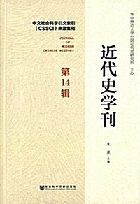 近代史學刊(第14辑) (平裝, 第1版)