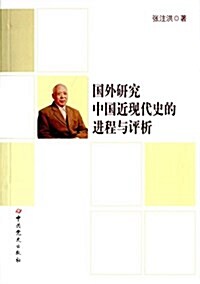 國外硏究中國近现代史的进程與评析 (平裝, 第1版)
