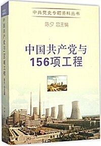 中國共产黨與156项工程/中共黨史专题资料叢书 (平裝, 第1版)