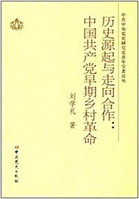 歷史源起與走向合作--中國共产黨早期乡村革命/中共中央黨史硏究室靑年學者論叢 (平裝, 第1版)