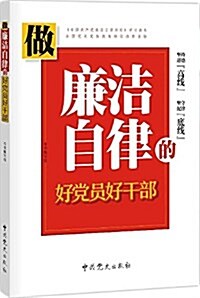 做廉潔自律的好黨员好干部 (平裝, 第1版)