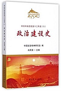 中共中央在延安十三年史:政治建设史 (平裝, 第1版)