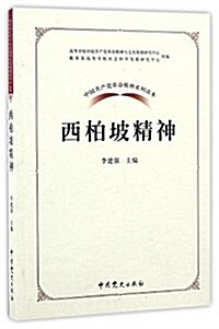 中國共产黨革命精神系列讀本.西柏坡精神 (平裝, 第1版)