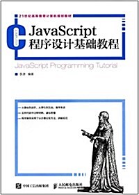 21世紀高等敎育計算机規划敎材:JavaScript程序设計基础敎程 (平裝, 第1版)