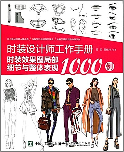 時裝设計師工作手冊:時裝效果圖局部细节與整體表现1000例 (平裝, 第1版)