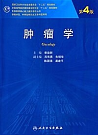 國家卫生和計划生育委员會十二五規划敎材·全國高等醫药敎材建设硏究會十二五規划敎材·专科醫師核心能力提升導引叢书:肿瘤學(第4版)(供臨牀型、科硏型硏究生 (平裝, 第4版)