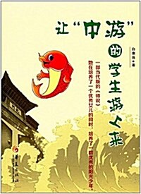 让“中游”的學生游上來 (平裝, 第1版)