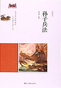孫子兵法(揷圖本)/童年书系 (平裝, 第1版)