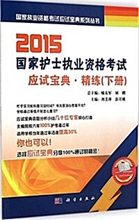 (2015)國家執業资格考试應试寶典系列叢书:國家護士執業资格考试應试寶典·精練(下冊) (平裝, 第1版)