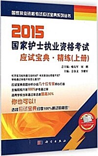 (2015)國家執業资格考试應试寶典系列叢书:國家護士執業资格考试應试寶典·精練(上冊) (平裝, 第1版)