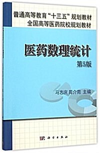 普通高等敎育十三五規划敎材·全國高等醫药院校規划敎材:醫药數理统計(第5版) (平裝, 第5版)