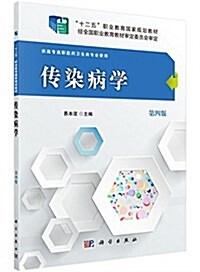 十二五職業敎育國家規划敎材:傳染病學(第四版)(供高专高職醫药卫生類专業使用) (平裝, 第4版)