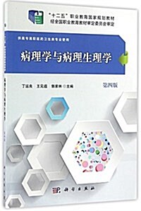 十二五職業敎育國家規划敎材:病理學與病理生理學(供高专高職醫药卫生類专業使用)(第四版) (平裝, 第4版)