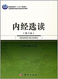 普通高等敎育十三五規划敎材·全國高等醫學院校中醫药類系列敎材:內經選讀(第二版) (平裝, 第2版)