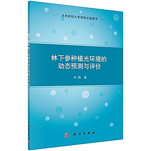 林下參种植光環境的動態预测與评价 (平裝, 第1版)