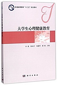 大學生心理健康敎育 (精裝, 第1版)